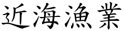 近海漁業 (楷體矢量字庫)