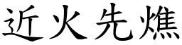 近火先燋 (楷體矢量字庫)