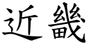 近畿 (楷体矢量字库)