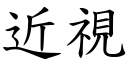 近视 (楷体矢量字库)