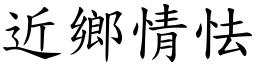 近鄉情怯 (楷體矢量字庫)