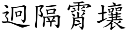 迥隔霄壤 (楷體矢量字庫)