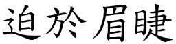 迫於眉睫 (楷體矢量字庫)