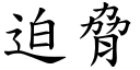 迫胁 (楷体矢量字库)