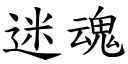 迷魂 (楷体矢量字库)