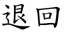 退回 (楷体矢量字库)