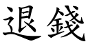 退钱 (楷体矢量字库)