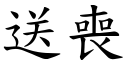 送喪 (楷體矢量字庫)