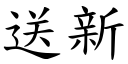 送新 (楷體矢量字庫)