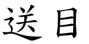 送目 (楷体矢量字库)