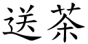 送茶 (楷体矢量字库)