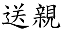 送親 (楷體矢量字庫)