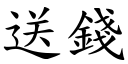 送錢 (楷體矢量字庫)