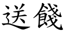 送餞 (楷體矢量字庫)