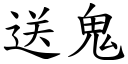 送鬼 (楷体矢量字库)