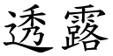 透露 (楷體矢量字庫)