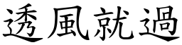 透風就過 (楷體矢量字庫)