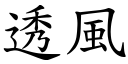 透风 (楷体矢量字库)