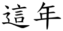 這年 (楷體矢量字庫)