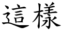 這樣 (楷體矢量字庫)