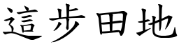 这步田地 (楷体矢量字库)