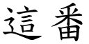 這番 (楷體矢量字庫)