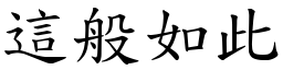 這般如此 (楷體矢量字庫)