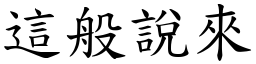 这般说来 (楷体矢量字库)