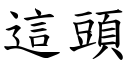 這頭 (楷體矢量字庫)