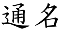 通名 (楷体矢量字库)