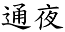 通夜 (楷體矢量字庫)