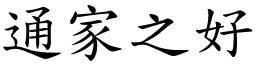 通家之好 (楷体矢量字库)