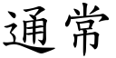 通常 (楷体矢量字库)