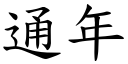 通年 (楷體矢量字庫)