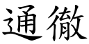 通彻 (楷体矢量字库)