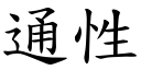 通性 (楷體矢量字庫)