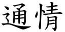 通情 (楷體矢量字庫)