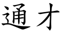 通才 (楷体矢量字库)