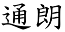 通朗 (楷体矢量字库)