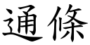 通條 (楷體矢量字庫)