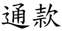 通款 (楷体矢量字库)