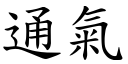 通氣 (楷體矢量字庫)