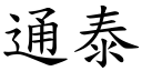 通泰 (楷體矢量字庫)