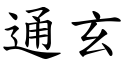 通玄 (楷體矢量字庫)