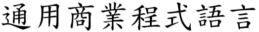 通用商业程式语言 (楷体矢量字库)