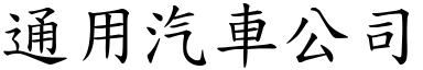 通用汽車公司 (楷體矢量字庫)