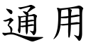 通用 (楷体矢量字库)