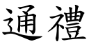 通礼 (楷体矢量字库)