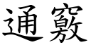 通窍 (楷体矢量字库)