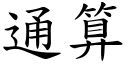 通算 (楷体矢量字库)